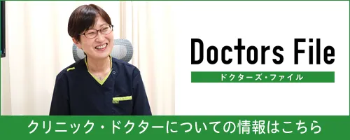 ドクターズ・ファイル 田島里奈院長の独自取材記事
