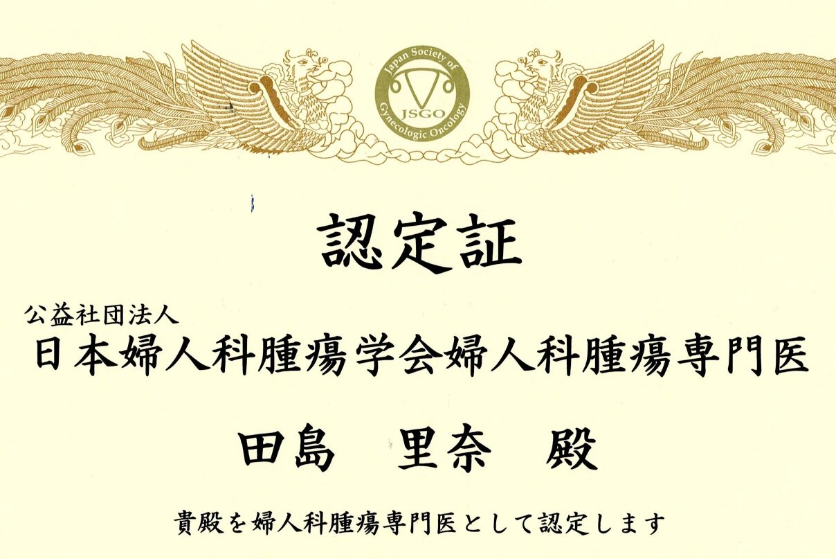 婦人科腫瘍専門医認定証